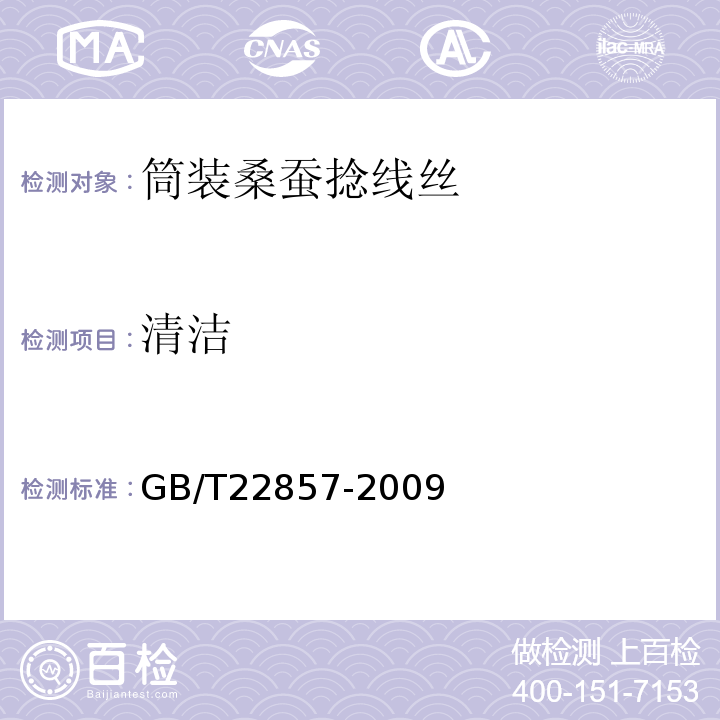 清洁 筒装桑蚕捻线丝GB/T22857-2009