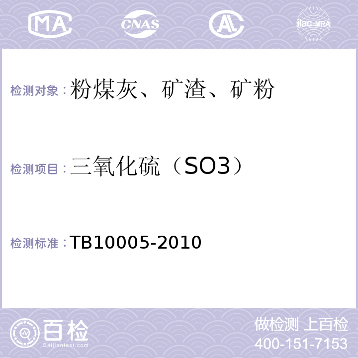 三氧化硫（SO3） TB 10005-2010 铁路混凝土结构耐久性设计规范
(附条文说明)