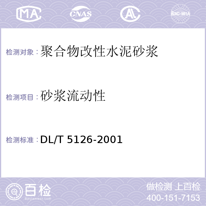 砂浆流动性 聚合物改性水泥砂浆试验规程DL/T 5126-2001