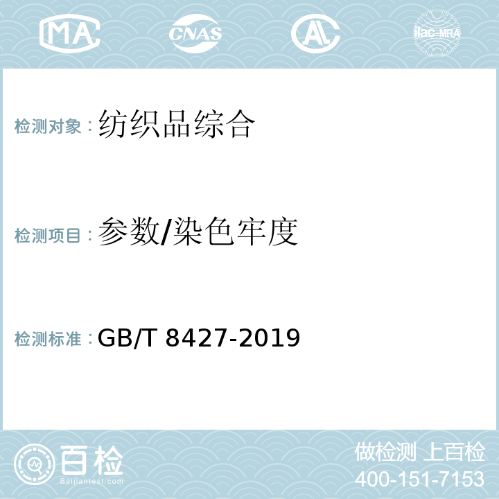 参数/染色牢度 GB/T 8427-2019 纺织品 色牢度试验 耐人造光色牢度：氙弧