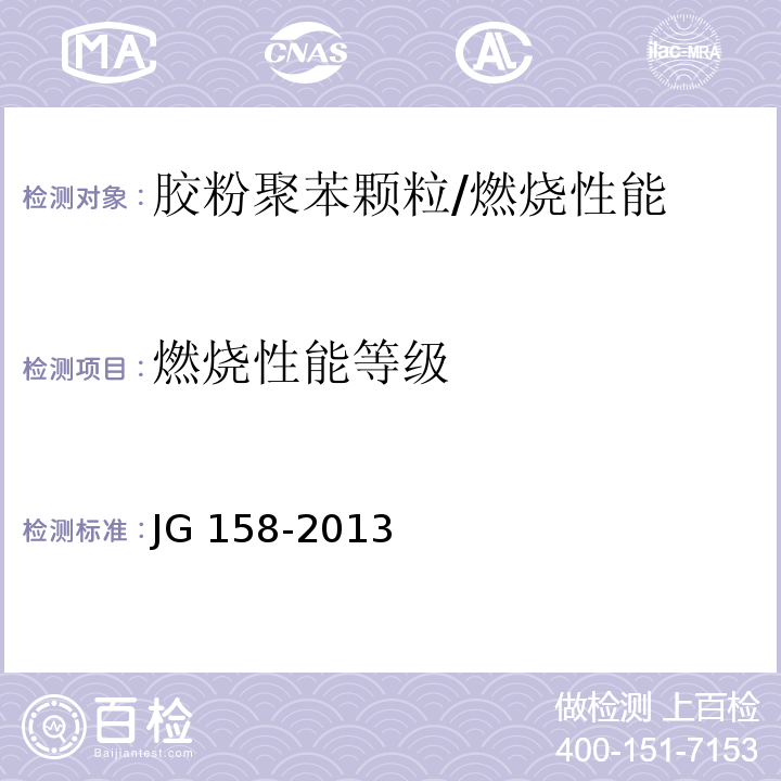 燃烧性能等级 胶粉聚苯颗粒外墙外保温系统 /JG 158-2013