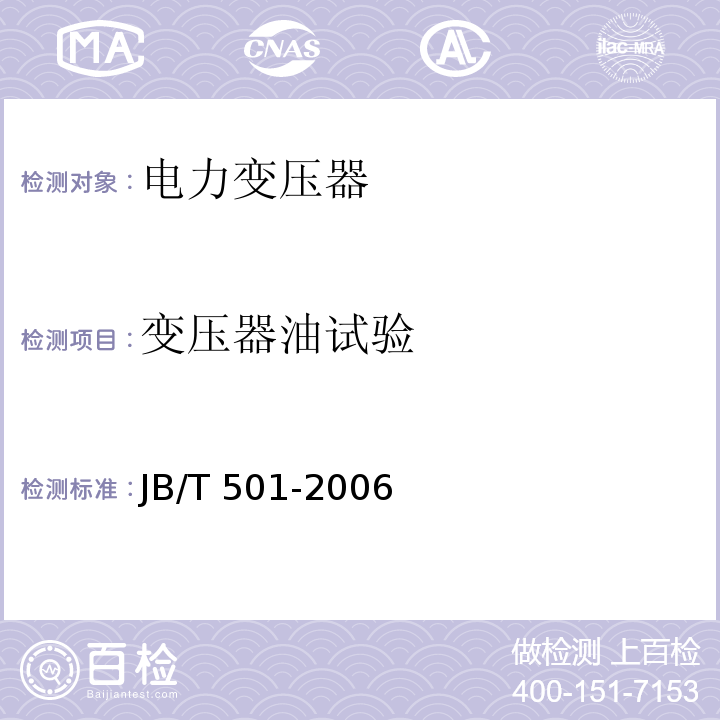 变压器油试验 电力变压器试验导则JB/T 501-2006