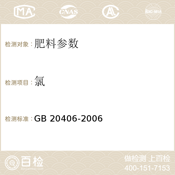 氯 GB 20406-2006 农业用硫酸钾