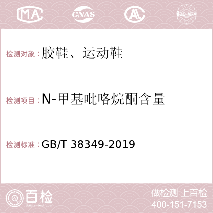 N-甲基吡咯烷酮含量 GB/T 38349-2019 胶鞋 、运动鞋N-甲基吡咯烷酮含量的测定