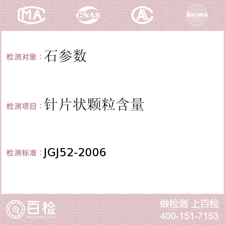 针片状颗粒含量 普通混凝土用砂、石质量及检验方法标准(附条文说明） JGJ52-2006