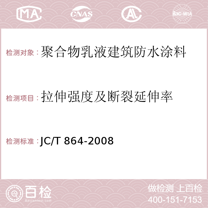 拉伸强度及断裂延伸率 聚合物乳液建筑防水涂料JC/T 864-2008 （5）