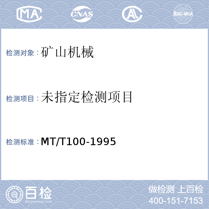  MT/T 100-1995 刮板输送机用液力偶合器检验规范