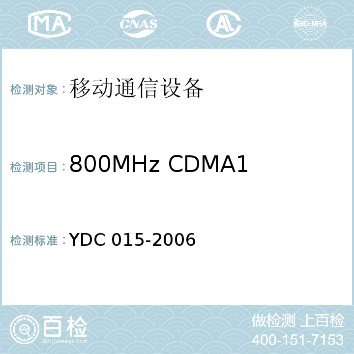 800MHz CDMA1X数字蜂窝移动通信网设备 800MHz CDMA1X数字蜂窝移动通信网设备技术要求：移动台YDC 015-2006