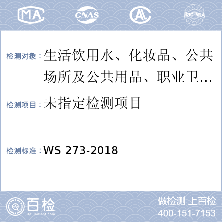 WS 273-2018 梅毒诊断