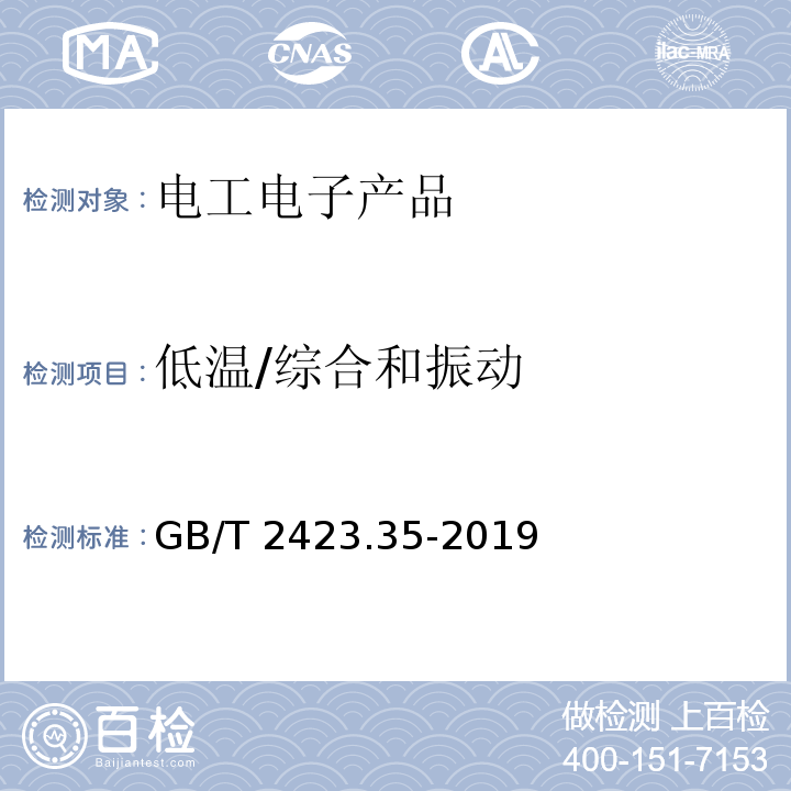 低温/综合和振动 环境试验 第2部分：试验和导则 气候（温度、湿度）和动力学（振动、冲击）综合试验GB/T 2423.35-2019