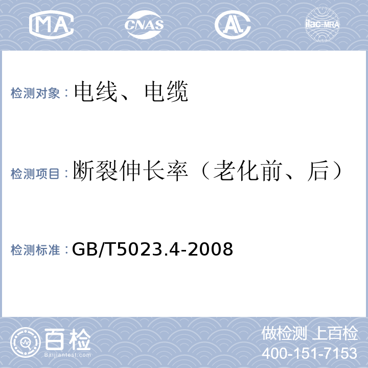 断裂伸长率（老化前、后） 额定电压450/750V及以下聚氯乙烯绝缘电缆 第4部分:固定布线用护套电缆GB/T5023.4-2008