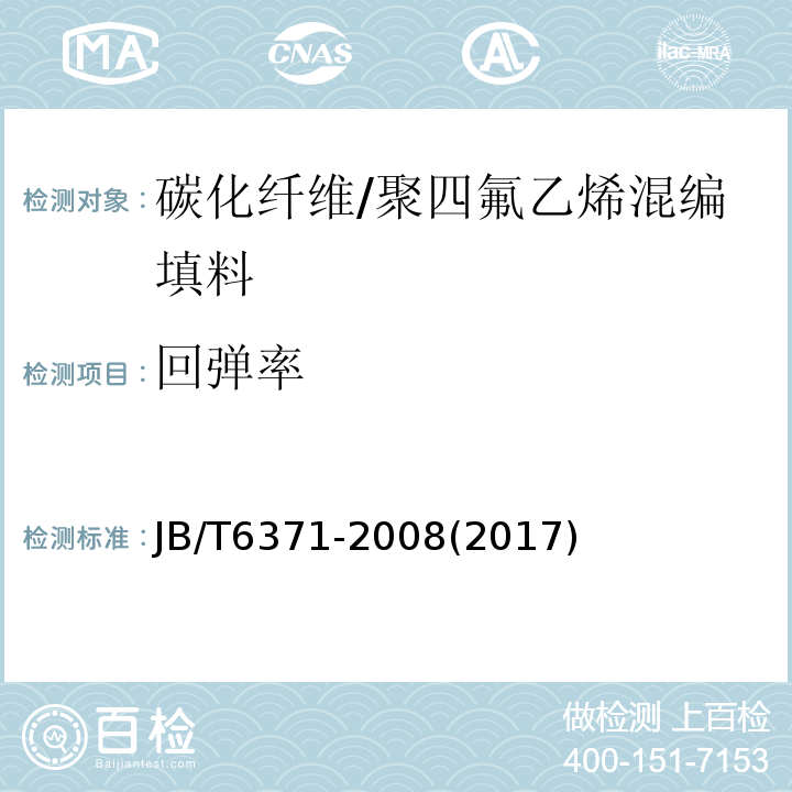 回弹率 碳化纤维编织填料 试验方法JB/T6371-2008(2017)