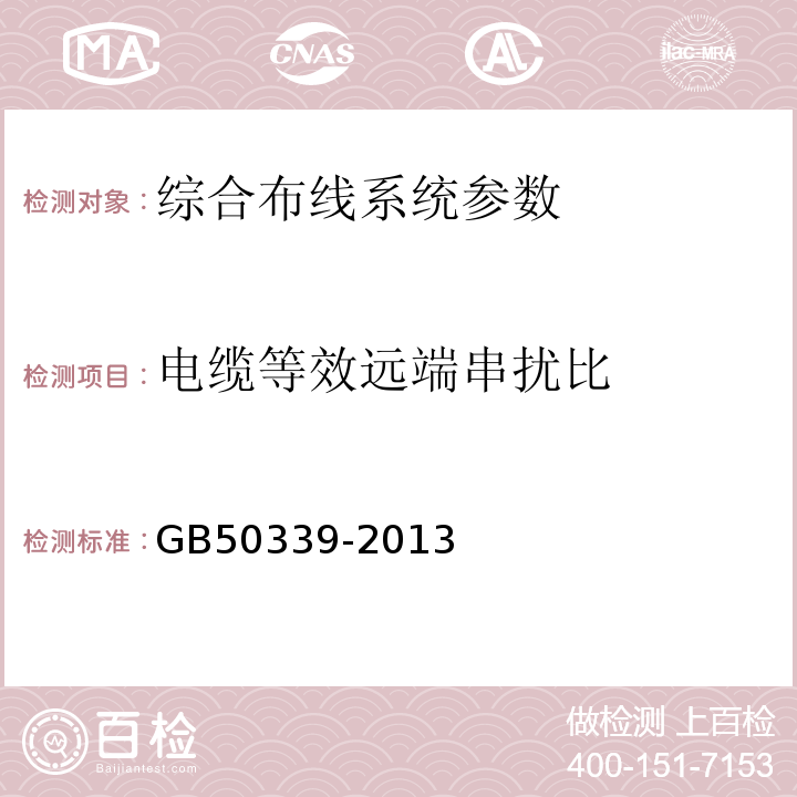 电缆等效远端串扰比 智能建筑工程质量验收规范 GB50339-2013 智能建筑工程检测规程 CECS182:2005 综合布线系统工程验收规范 GB50312－2007