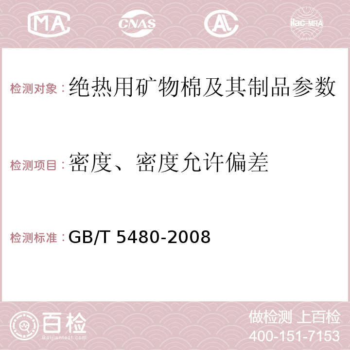 密度、密度允许偏差 矿物棉及其制品试验方法 GB/T 5480-2008