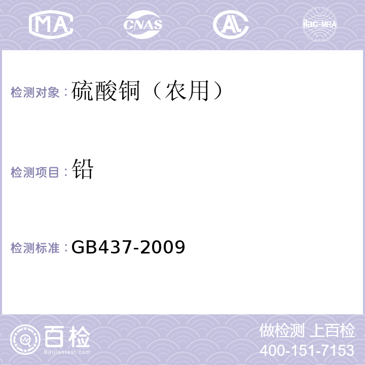 铅 硫酸铜GB437-2009