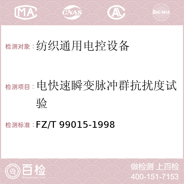 电快速瞬变脉冲群抗扰度试验 FZ/T 99015-1998 纺织通用电控设备技术规范