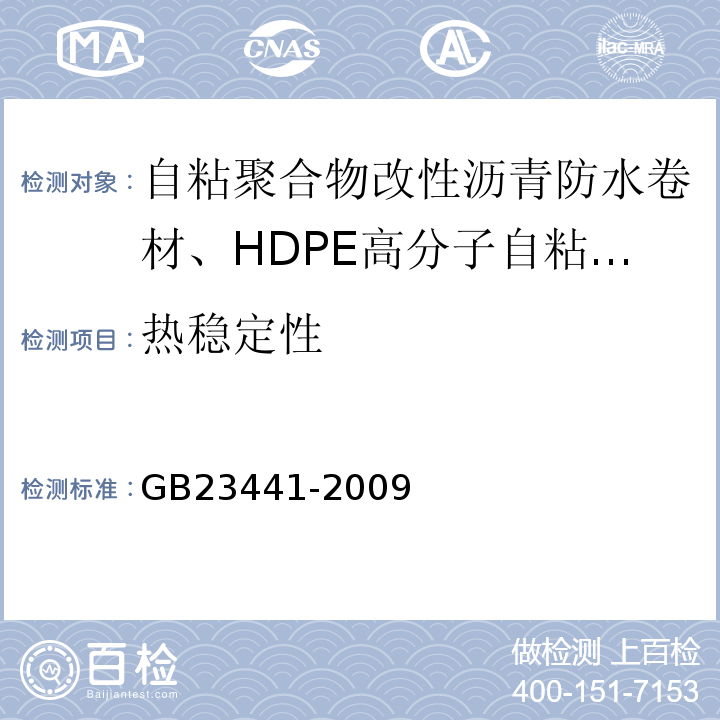 热稳定性 自粘聚合物改性沥青防水卷材GB23441-2009