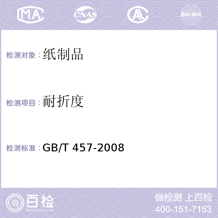 耐折度 纸和纸板耐折度的测定GB/T 457-2008　