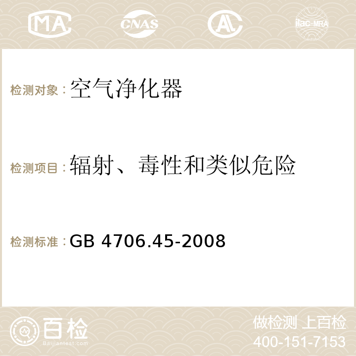 辐射、毒性和类似危险 家用和类似用途电器的安全 空气净化器的特殊要求GB 4706.45-2008