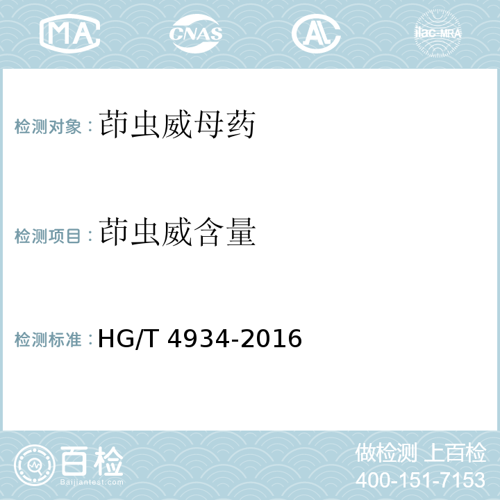 茚虫威含量 茚虫威母药HG/T 4934-2016