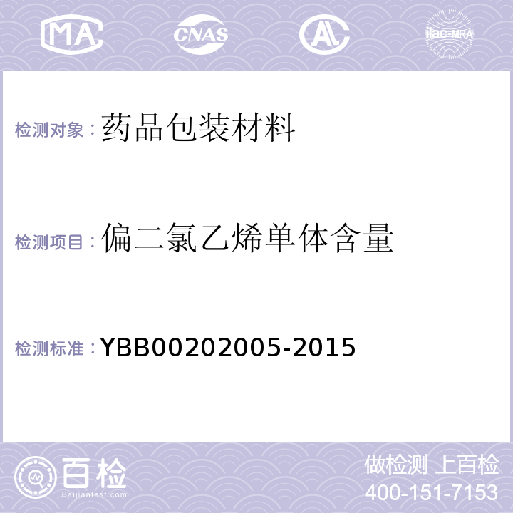 偏二氯乙烯单体含量 聚氯乙烯/聚乙烯/聚偏二氯乙烯固体药用复合硬片 YBB00202005-2015