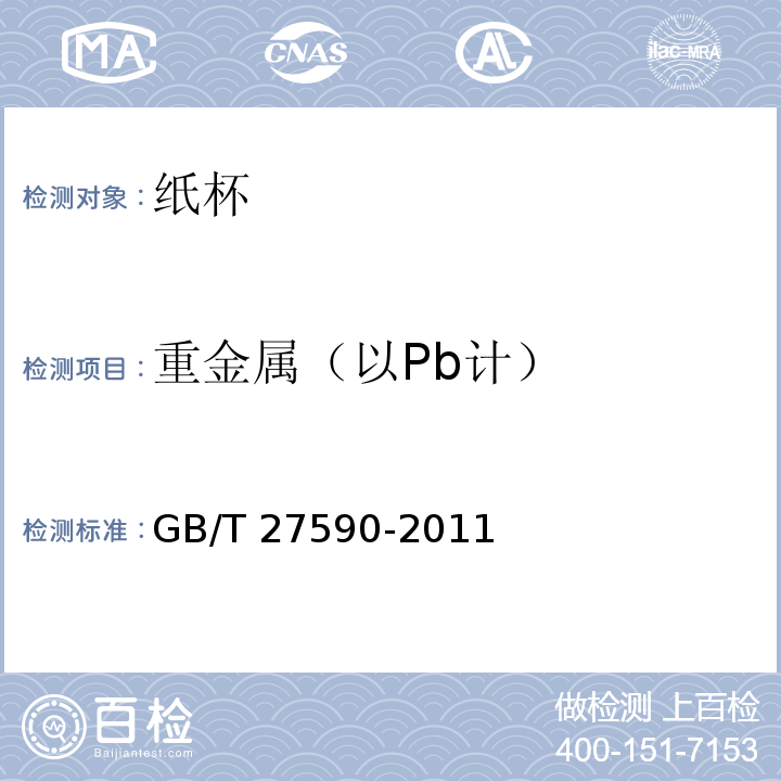 重金屬（以Pb計） 紙杯GB/T 27590-2011