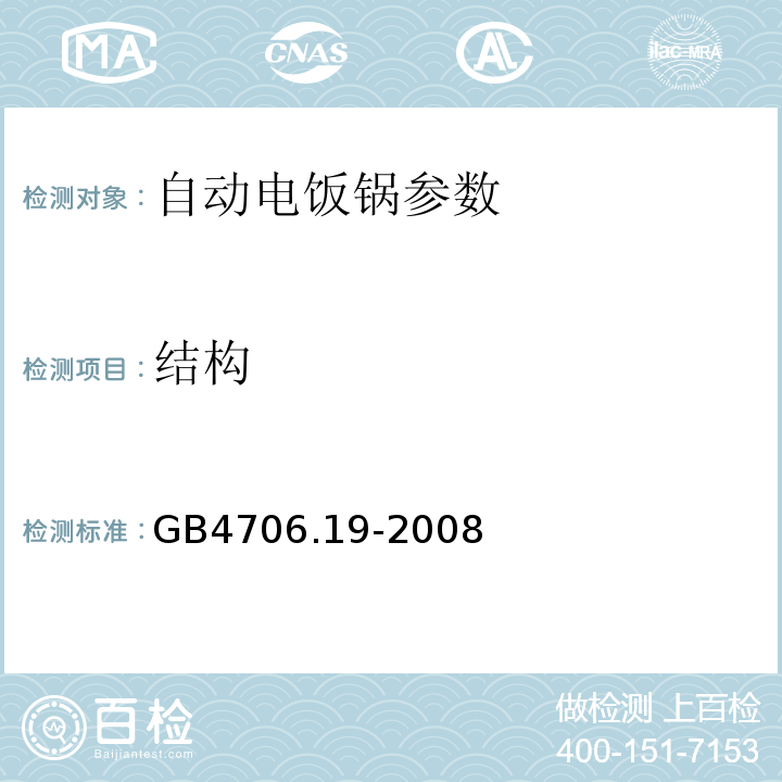结构 家用类似用途电器的安全 液体加热器的特殊要求 GB4706.19-2008