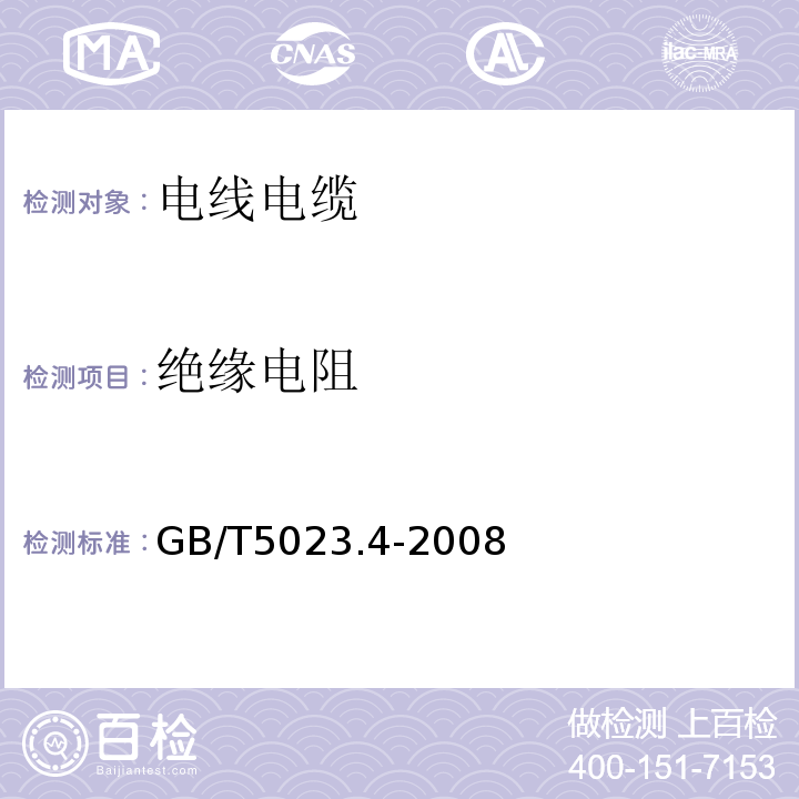 绝缘电阻 额定电压450/750V及以下聚氯乙烯绝缘电缆 第3部分：固定布线用护套电缆GB/T5023.4-2008