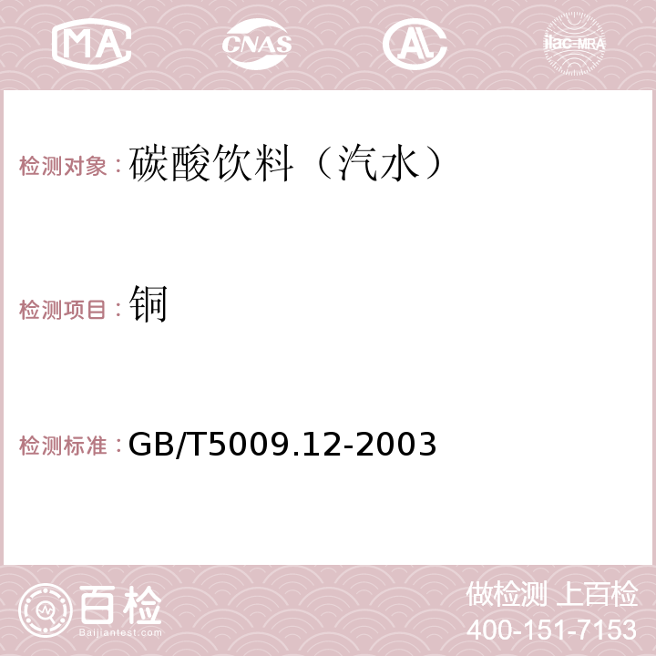 铜 GB/T 5009.12-2003 食品中铅的测定