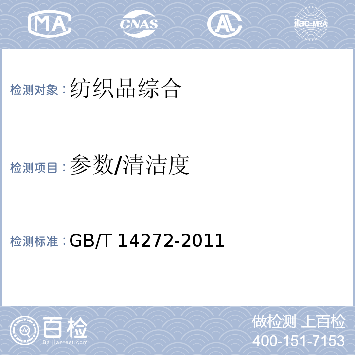 参数/清洁度 GB/T 14272-2011 羽绒服装