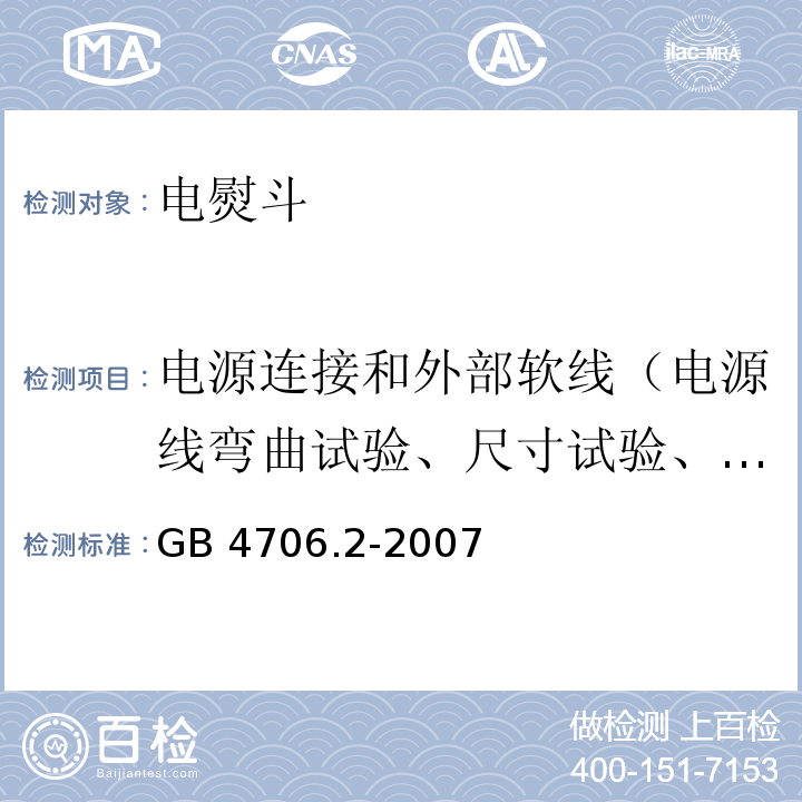 电源连接和外部软线（电源线弯曲试验、尺寸试验、耐压试验、电源线的拉力试验和扭矩试验） GB 4706.2-2007 家用和类似用途电器的安全 第2部分:电熨斗的特殊要求