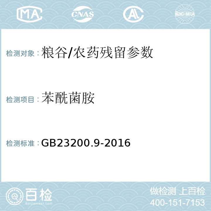 苯酰菌胺 食品安全國家標準糧谷中475種農藥及相關化學品殘留量測定氣相色譜-質譜法/GB23200.9-2016