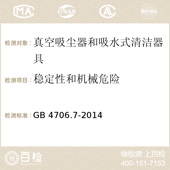 稳定性和机械危险 家用和类似用途电器的安全 真空吸尘器和吸水式清洁器具的特殊要求GB 4706.7-2014