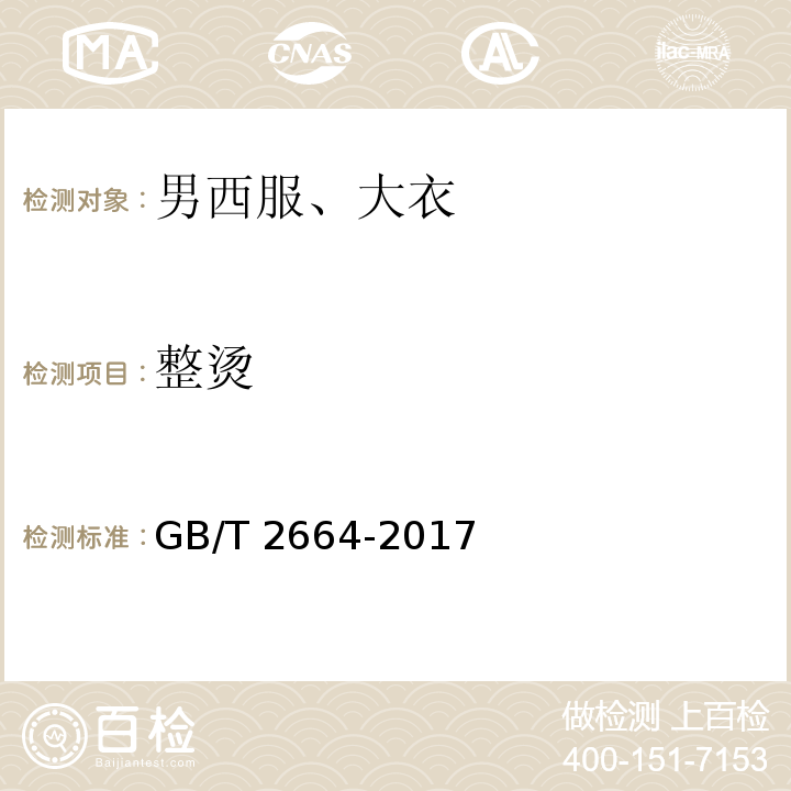 整烫 男西服、大衣GB/T 2664-2017