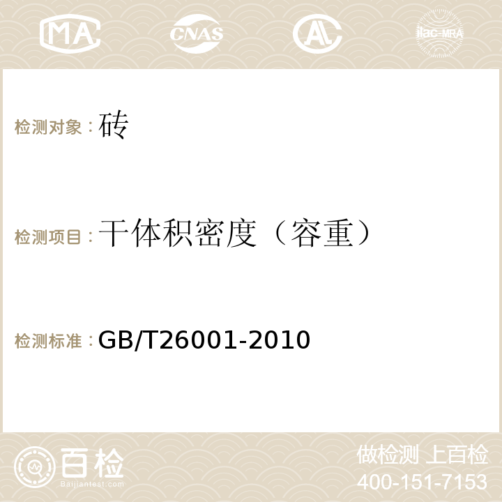 干体积密度（容重） 烧结路面砖 GB/T26001-2010