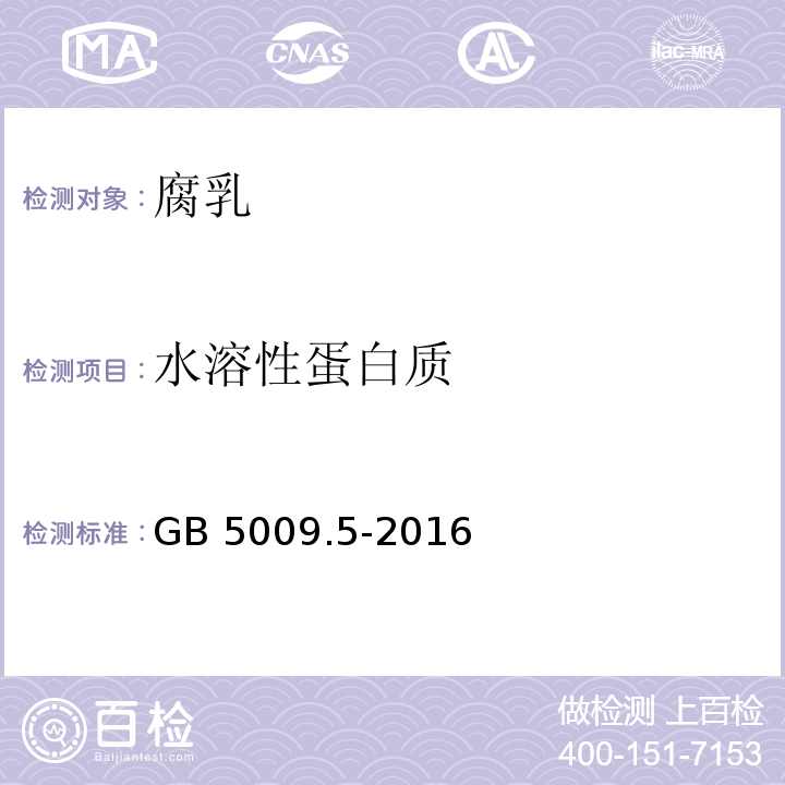 水溶性蛋白质 食品安全国家标准 食品中蛋白质的测定GB 5009.5-2016 　