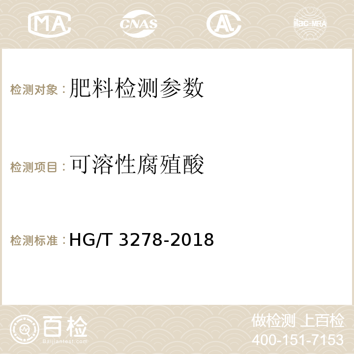 可溶性腐殖酸 腐殖酸钠 HG/T 3278-2018（5.2 可溶性腐植酸含量（重量法））