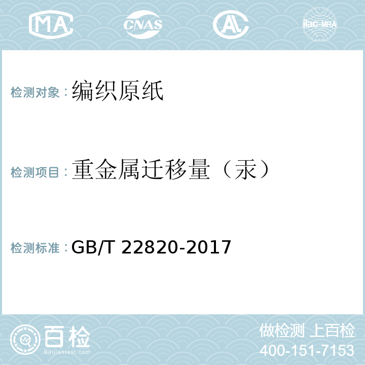 重金属迁移量（汞） 编织原纸GB/T 22820-2017