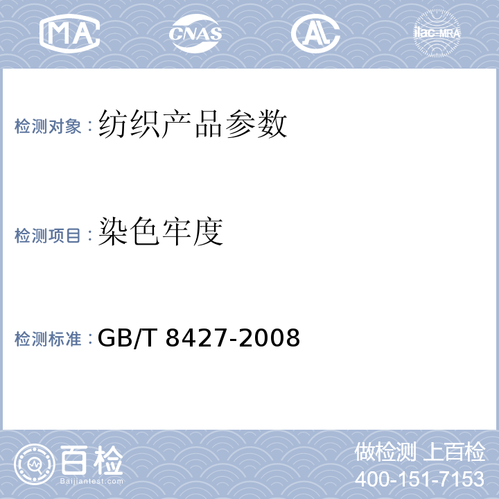 染色牢度 纺织品 色牢度试验 耐人造光色牢度：氙弧 GB/T 8427-2008