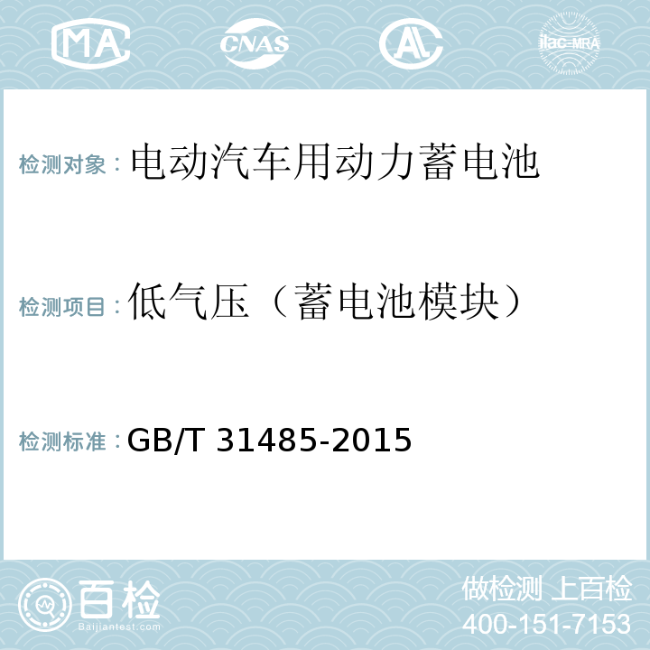 低气压（蓄电池模块） 电动汽车用动力蓄电池安全要求及试验方法GB/T 31485-2015