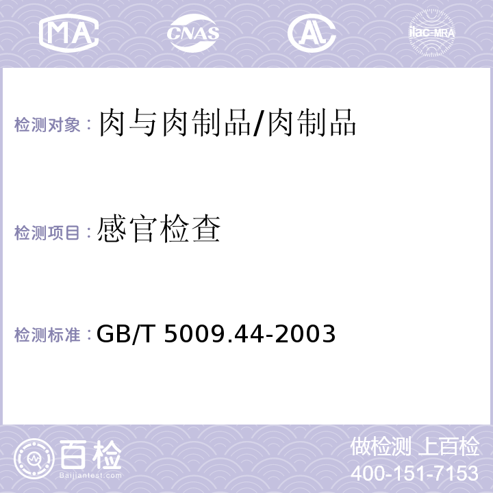 感官检查 肉与肉制品卫生标准的分析方法 /GB/T 5009.44-2003