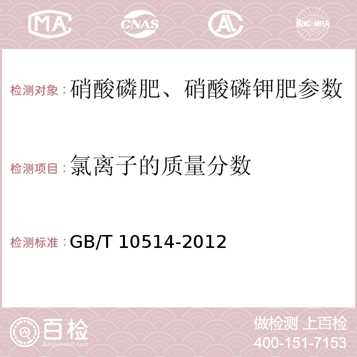 氯离子的质量分数 硝酸磷肥中游离水含量的测定 烘箱法 GB/T 10514-2012