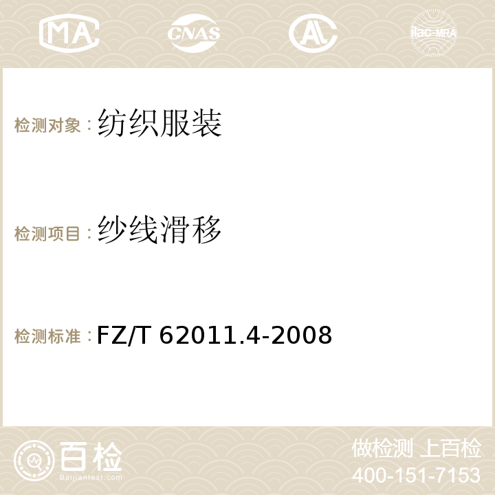 纱线滑移 FZ/T 62011.4-2008 布艺类产品 第4部分:室内装饰物