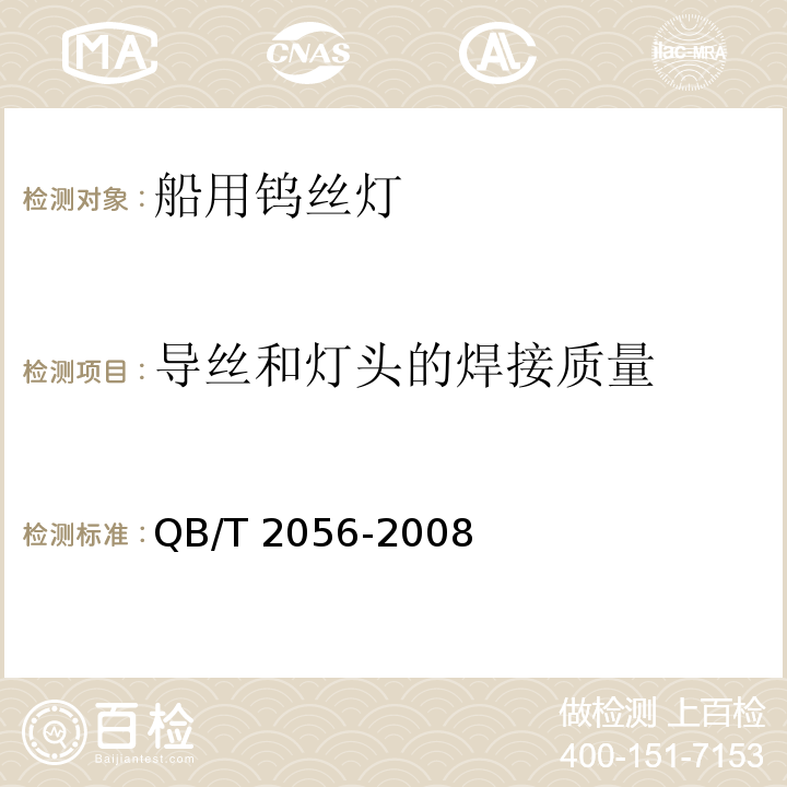 导丝和灯头的焊接质量 QB/T 2056-2008 船用钨丝灯