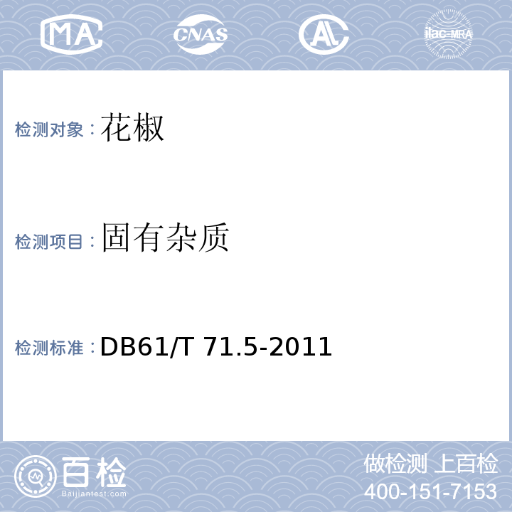 固有杂质 DB61/T 72.5-2011 花椒质量等级