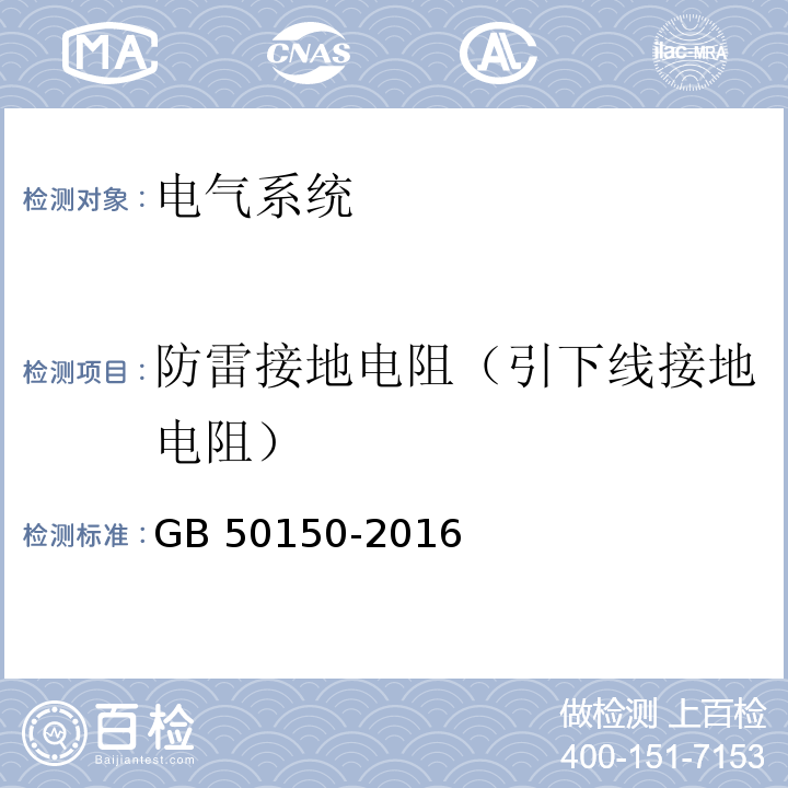 防雷接地电阻（引下线接地电阻） 电气装置安装工程 电气设备交接试验标准 GB 50150-2016