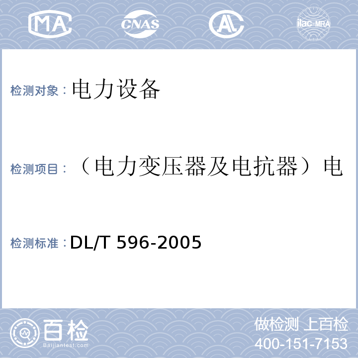 （电力变压器及电抗器）电容型套管的tgδ和电容值 电力设备预防性试验规程DL/T 596-2005