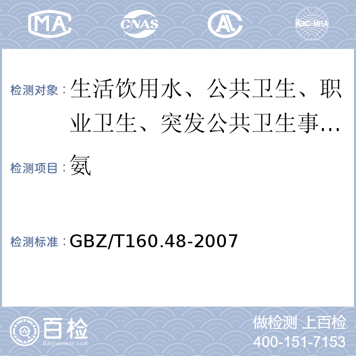 氨 GBZ/T 160.48-2007 （部分废止）工作场所空气有毒物质测定 醇类化合物