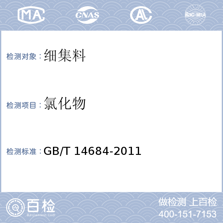 氯化物 建设用砂 GB/T 14684-2011 （7.11）