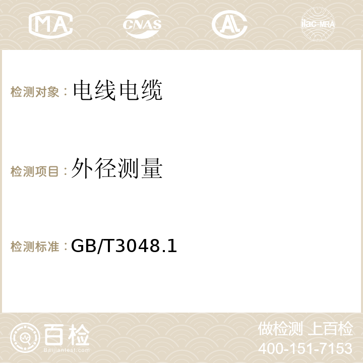 外径测量 电线电缆电性能试验方法 GB/T3048.1～16-2007（6和15取消）